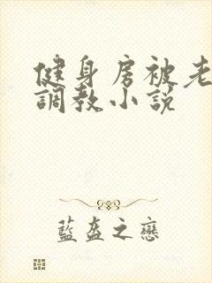 健身房被老外性调教小说