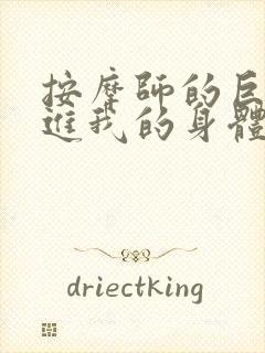 按摩师的巨大滑进我的身体