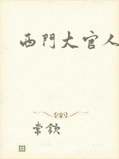 西门大官人封面