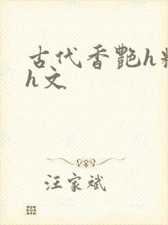 古代香艳h糟蹋h文封面