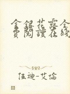 金银花露全文免费阅读在线