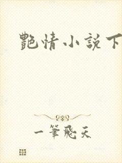 艳情小说下载