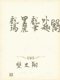 戏里戏外po苏玛丽笔趣阁没有拼音