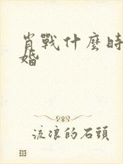 肖战什么时候结婚