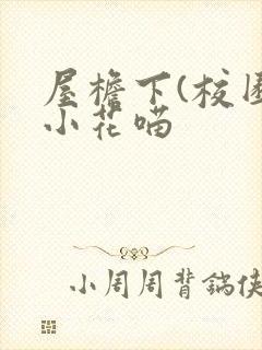 屋檐下(校园)小花喵