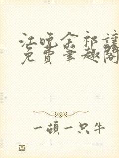 江晚余祁让全文免费笔趣阁