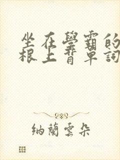 坐在学霸的大紫根上背单词视频