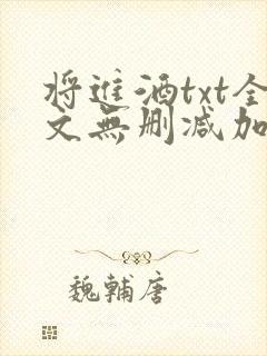 将进酒txt全文无删减加番外