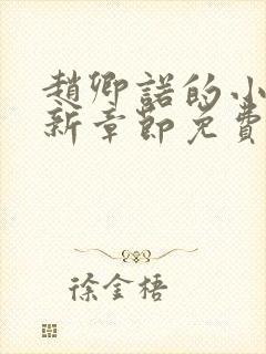 赵卿诺的小说最新章节免费阅读全文