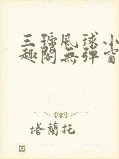 三号风球小说笔趣阁无弹窗txt