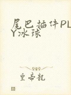 尾巴插件PLAY冰球封面