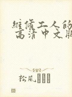 维修工人的绝遇 高清中文版封面