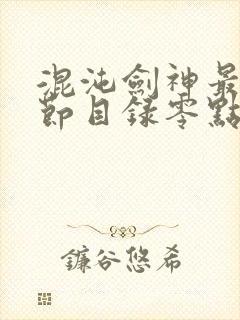 混沌剑神最新章节目录零点看书封面