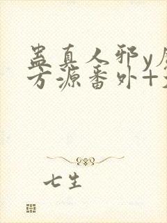 蛊真人邪y魔尊方源番外+大结局