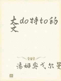 大do特to的文