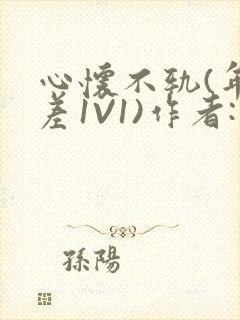 心怀不轨(年龄差1V1)作者:款冬