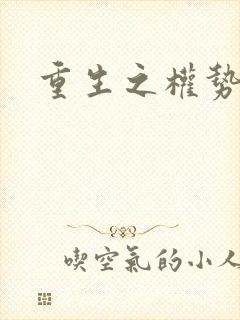 重生之权势滔天