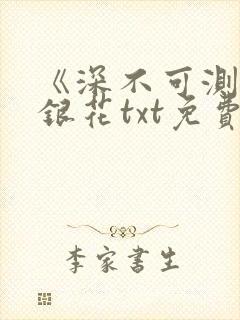 《深不可测》金银花txt免费阅读