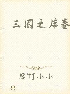 三国之席卷天下