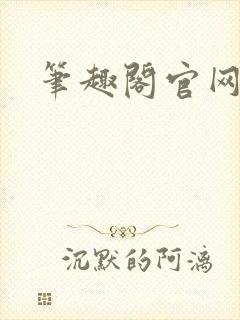 笔趣阁官网入口