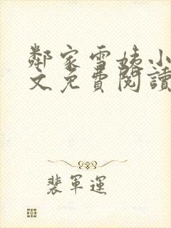 邻家雪姨小说全文免费阅读无弹窗笔趣阁