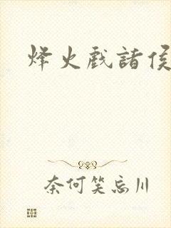 烽火戏诸侯封面