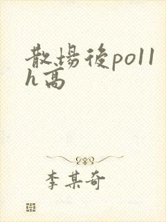 散场后po11h高