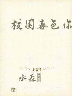 校园春色你我色