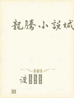 龙腾小说城