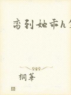 脔到她乖h失贞封面