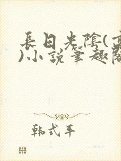 长日光阴(高干)小说笔趣阁