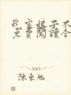 我家娘子不对劲免费阅读全文