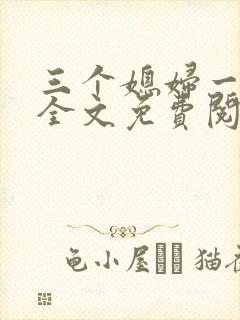 三个媳妇一锅烩全文免费阅读