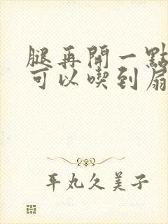 腿再开一点我就可以吃到扇贝了