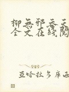 柳无邪吞天神鼎全文在线阅读