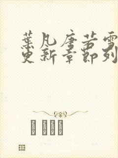 叶凡唐若雪最新更新章节列表封面