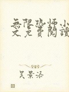 无限恐怖小说全文免费阅读封面