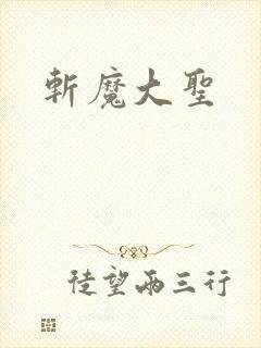 斩魔大圣