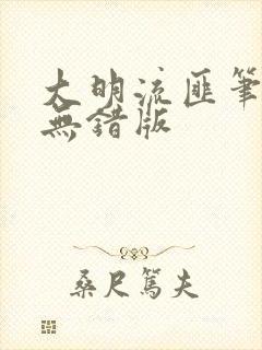 大明流匪笔趣阁无错版封面