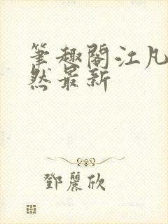 笔趣阁江凡许悠然最新