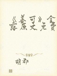 《姜可》金银花露原文免费