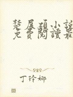 楚展硕小说全文免费阅读最新章节