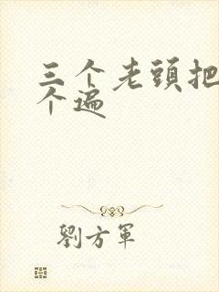 三个老头把我啃个遍