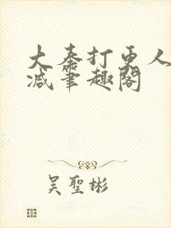 大奉打更人无删减笔趣阁