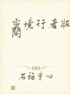 灵境行者版笔趣阁