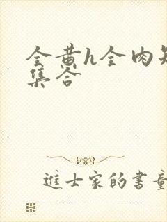 全黄h全肉短篇集合封面