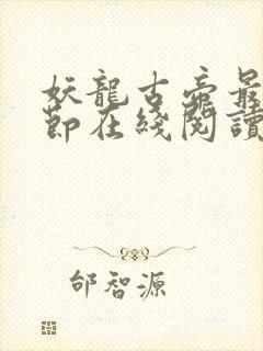 妖龙古帝最新章节在线阅读