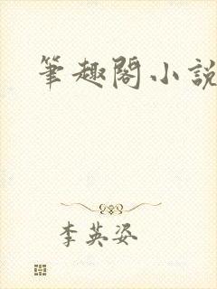 笔趣阁小说剑来