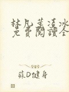 林凡叶凌冰小说免费阅读全文最新章