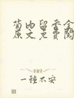 菊内留香金银花原文免费阅读